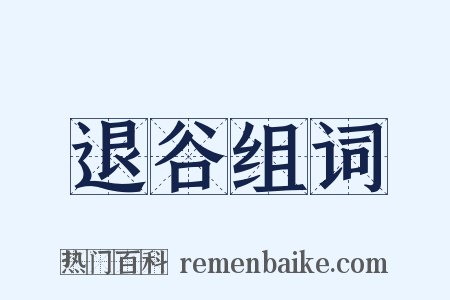 退谷组词是什么意思的图片